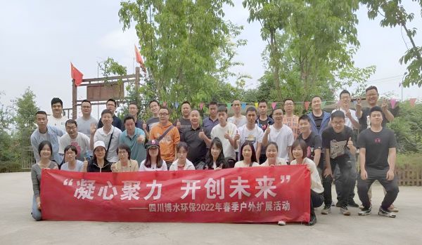 “凝心聚力，開創(chuàng)未來”四川博水環(huán)保春季戶外擴(kuò)展活動！